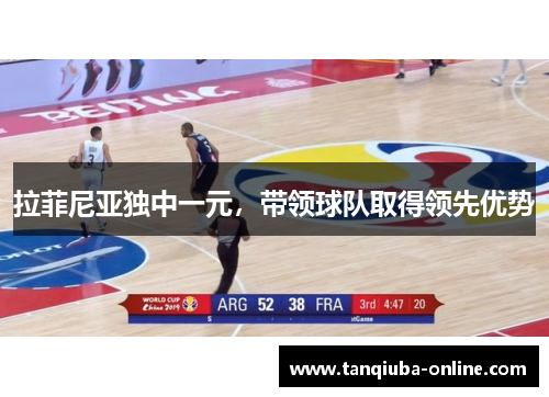 拉菲尼亚独中一元,带领球队取得领先优势 拉菲尼亚独中一元,带领球队取得领先优势