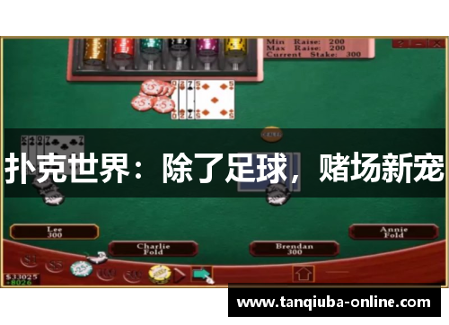 扑克世界:除了足球,赌场新宠 扑克世界:除了足球,赌场新宠