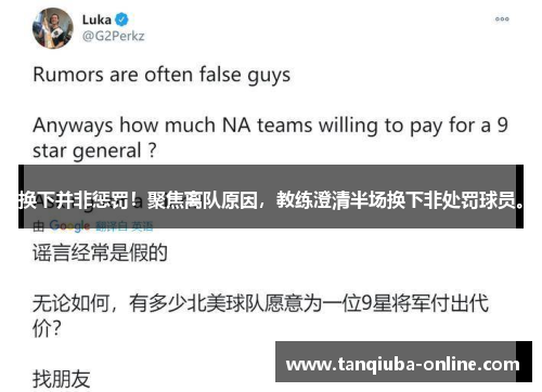 换下并非惩罚!聚焦离队原因,教练澄清半场换下非处罚球员。 换下并非惩罚!聚焦离队原因,教练澄清半场换下非处罚球员。