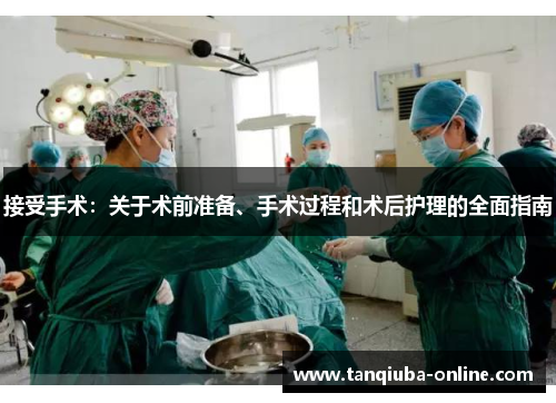 接受手术:关于术前准备、手术过程和术后护理的全面指南 接受手术:关于术前准备、手术过程和术后护理的全面指南